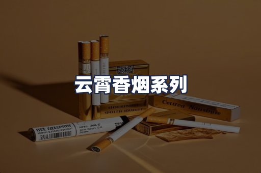 云霄香烟系列